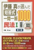 伊藤真が選んだ　短答式　一問一答1000　民法1　総則・物権・親族・相続＜第3版＞