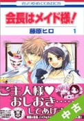 【中古】 全巻セット 会長はメイド様！ 1〜15巻 以下続刊