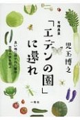有機農業「エデンの園」に還れ