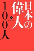 日本の偉人100人（上）