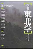 季刊　東北学　2010春　特集：遠野物語百年（23）