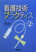 看護技術プラクティス＜第2版＞