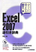 すぐに使える！Excel2007　逆引き辞典