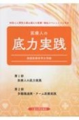 医療人の底力実践