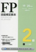 FP技能検定教本　2級　リスク管理　2019〜2020（1）