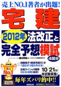 宅建　2012年法改正と完全予想模試　4回分