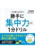 勝手に集中力がつく1分ドリル