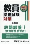 教員採用試験対策参考書　教職教養1（教育原理　教育史）　2025年度