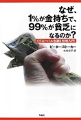 なぜ、1％が金持ちで、99％が貧乏になるのか？