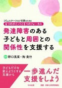 発達障害のある子どもと周囲との関係性を支援する　コミュニケーション支援のための6つのポイントと5つのフォーカス