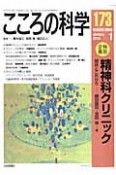 こころの科学　特別企画：精神科クリニック－現状とこれから（173）