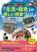 「生活・総合」の新しい授業づくり　探究的な学びを実現する