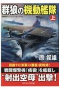 群狼の機動艦隊（上）