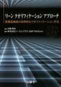 リーンクオリフィケーションアプローチ