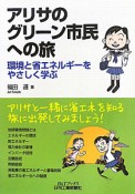 アリサのグリーン市民への旅