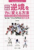 高校野球　逆境を力に変える方法　「もっとできる」シリーズ2