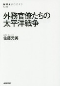 外務官僚たちの太平洋戦争