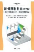 新・建築材料〈第2版〉　部位構成材料・機能材料編（2）