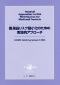 医薬品リスク最小化のための実践的アプローチ