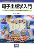 電子出版学入門＜改訂3版＞