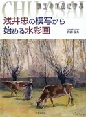 浅井忠の模写から　始める水彩画