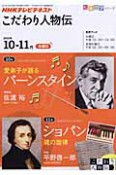 テレビテキスト　こだわり人物伝　2010．10・11　愛弟子が語る　バーンスタイン／ショパン　魂の旋律