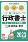 行政書士トレーニング問題集　基礎法学・憲法　2023年対策（1）