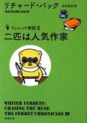 二匹は人気作家　フェレット物語3