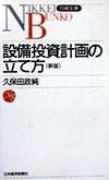 設備投資計画の立て方