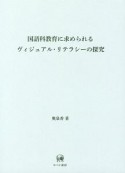 国語科教育に求められるヴィジュアル・リテラシーの探究