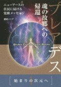 プレアデス　魂の故郷への帰還　始まりの次元へ　ニューアースの住民に届ける覚醒メッセージ（1）