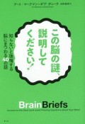 この脳の謎、説明してください