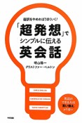 「超発想」でシンプルに伝える英会話