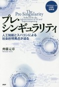 プレ・シンギュラリティ＜『エクサスケールの衝撃』抜粋版＞
