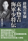 終戦の軍師高木惣吉海軍少将伝