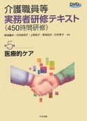 介護職員等　実務者研修テキスト（450時間研修）　医療的ケア（5）