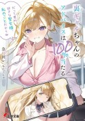 裏ギャルちゃんのアドバイスは100％当たる　「だって君の好きな聖女様、私のことだからね」