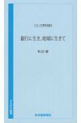 銀行に生き、地域に生きて