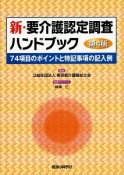 新・要介護認定調査ハンドブック＜第4版＞