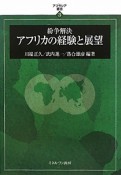 アフリカの経験と展望　紛争解決