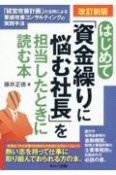 改訂新版　はじめて「資金繰りに悩む社長」を担当したときに読む本　「経営改善計画」の活用による業績改善コンサルティングの実践手法