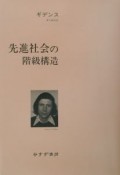 先進社会の階級構造