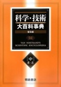 科学・技術　大百科事典＜普及版＞（中）さ－と