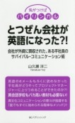 とつぜん会社が英語になった？！　会社が外資に買収された、ある平社員のサバイバル・コミュニケーション術