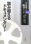 踏み越えるドキュメンタリー　日本映画は生きている7