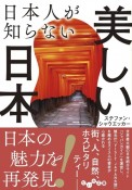 日本人が知らない美しい日本