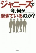 ジャニーズで今、何が起きているのか？