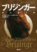 ブリジンガー　炎に誓う絆　ドラゴンライダー10