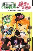 黒薔薇姫の秘密の　お茶会－ティータイム－＜図書館版＞　黒薔薇姫シリーズ