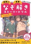 なぞ解きストーリードリル　小学音楽　読解力と教養を身につける！